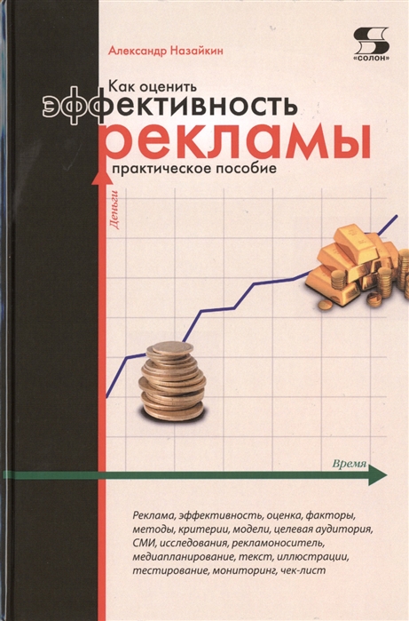 

Как оценить эффективность рекламы. Практическое пособие
