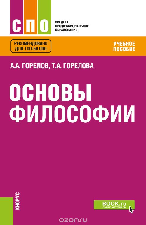 

Основы философии. Учебное пособие (1737165)