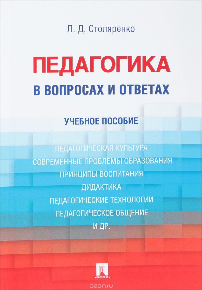 

Педагогика в вопросах и ответах. Учебное пособие (1707308)
