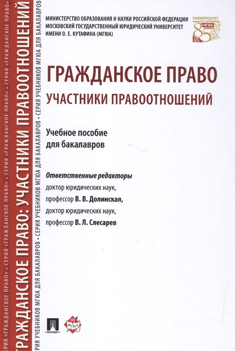 

Гражданское право. Участники правоотношений. Учебное пособие для бакалавров