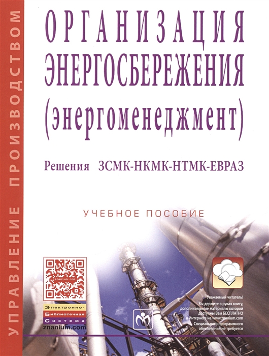 

Организация энергосбережения (энергоменеджмент). Решения ЗСМК-НКМК-НТМК-ЕВРАЗ. Учебное пособие (1170242)