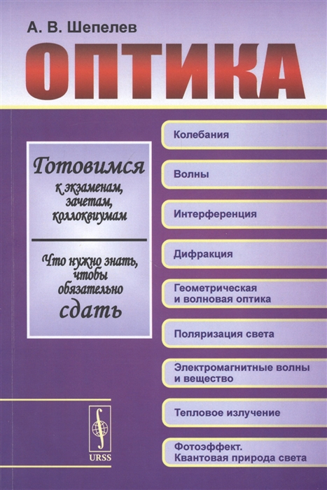 

Оптика. Готовимся к экзаменам, зачетам, коллоквиумам. Что нужно знать, чтобы обязательно сдать
