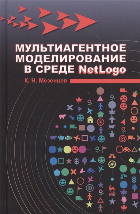 

Мультиагентное моделирование в среде NetLogo. Учебное пособие (1007320)