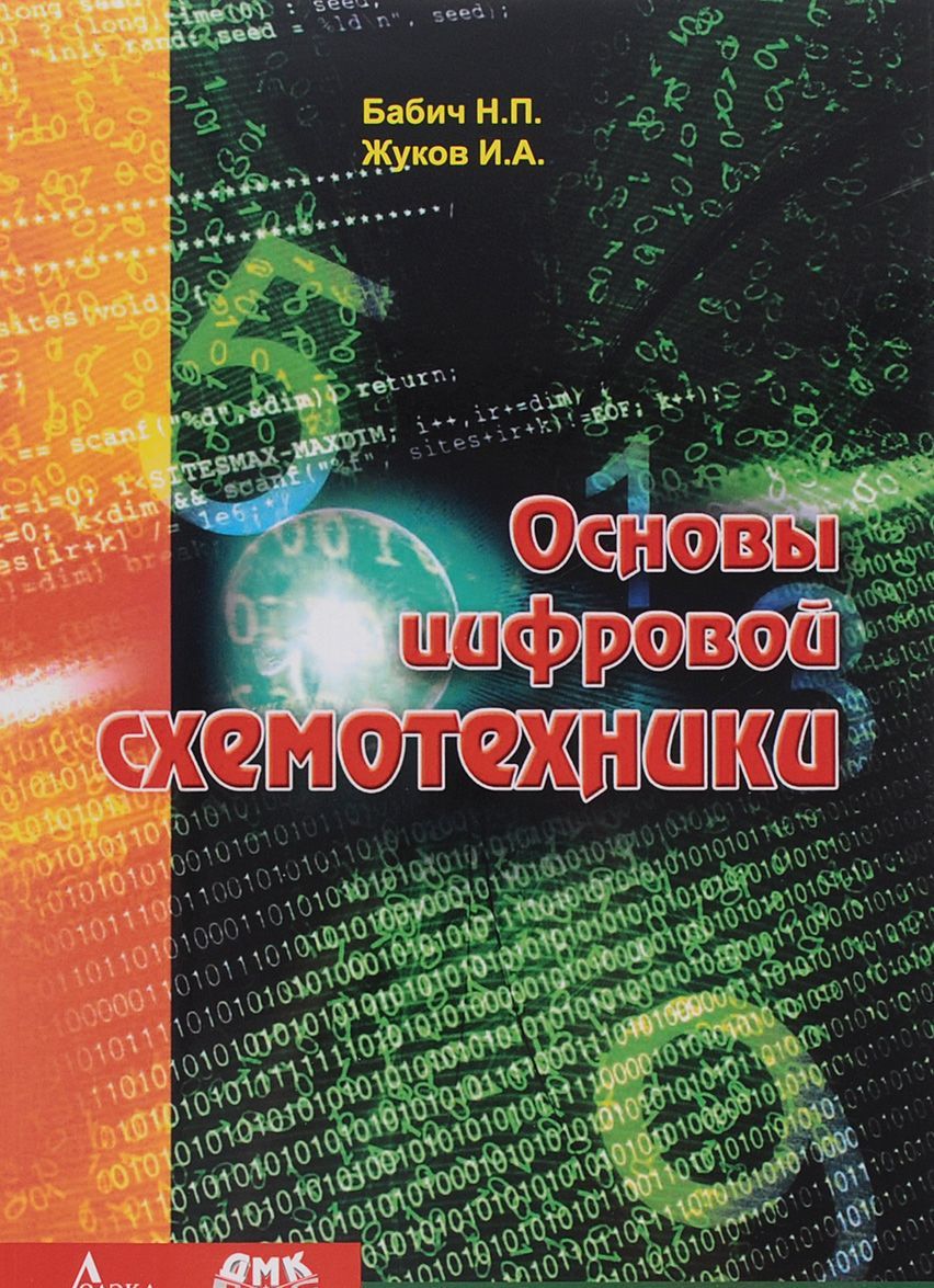 

Основы цифровой схемотехники. Учебное пособие (1194322)