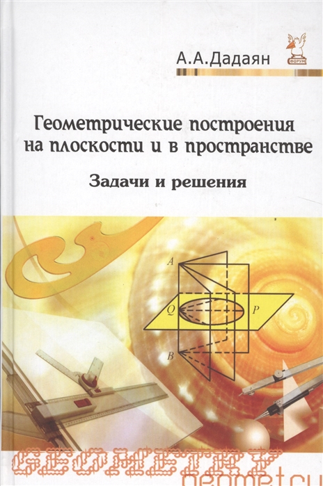 

Геометрические построения на плоскости и в пространстве. Задачи и решения. Учебное пособие (1177061)