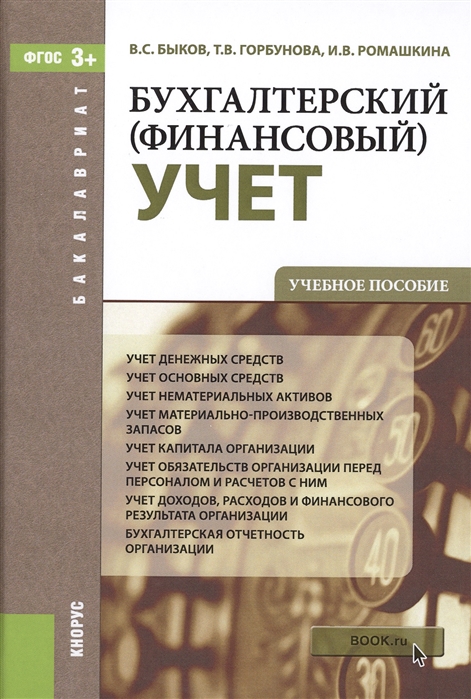 

Бухгалтерский (финансовый) учет. Учебное пособие для бакалавриата