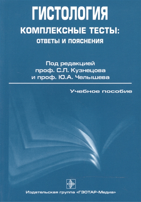 

Гистология. Комплексные тесты: ответы и пояснения. Учебное пособие