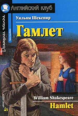 

Гамлет. Домашнее чтение (1104841)