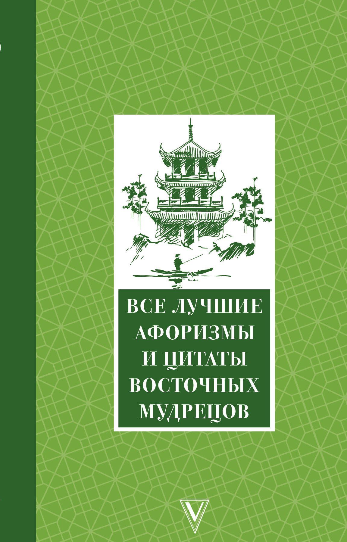 

Все лучшие афоризмы и цитаты Восточных мудрецов