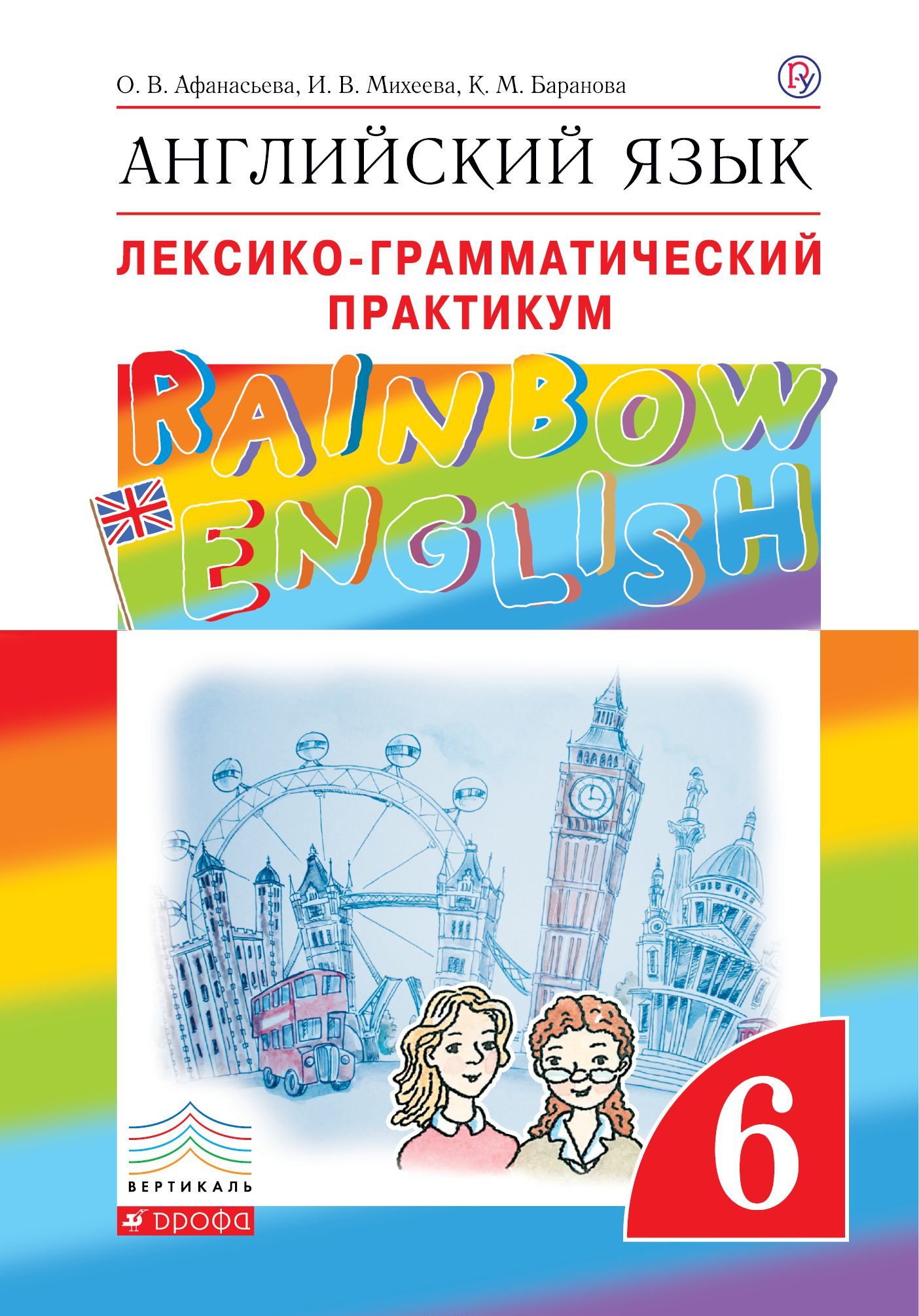 

Английский язык. 6 класс. Лексико-грамматический практикум | Баранова Ксения Михайловна Афанасьева Ольга Васильевна