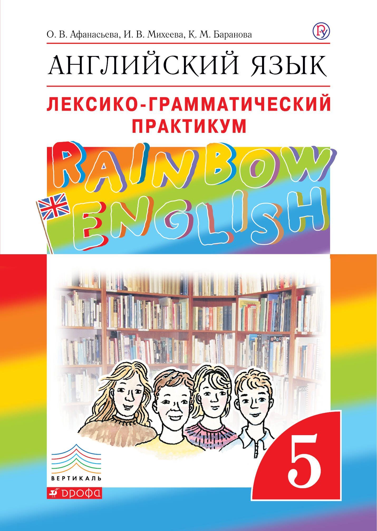

Английский язык. 5 класс. Лексико-грамматический практикум (1737005)