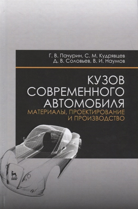

Кузов современного автомобиля. Материалы, проектирование и производство. Учебное пособие