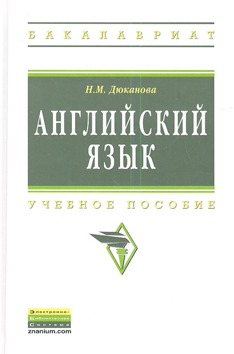 

Английский язык. Учебное пособие (943477)