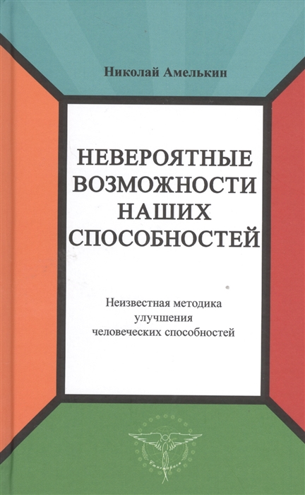 

Невероятные возможности наших способностей