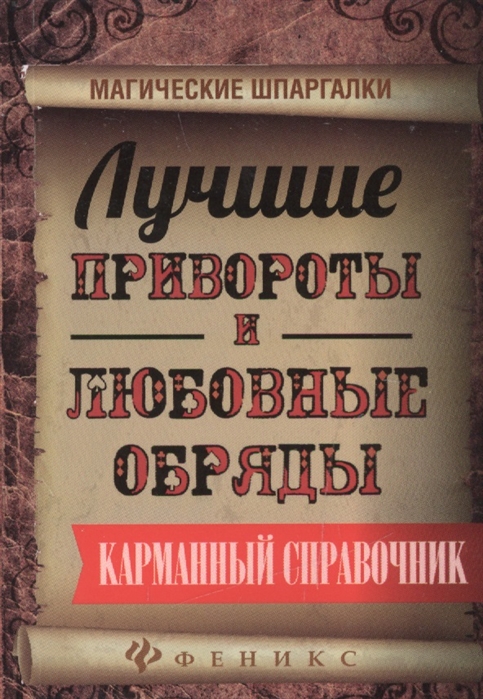 

Лучшие привороты и любовные обряды. Карманный справочник
