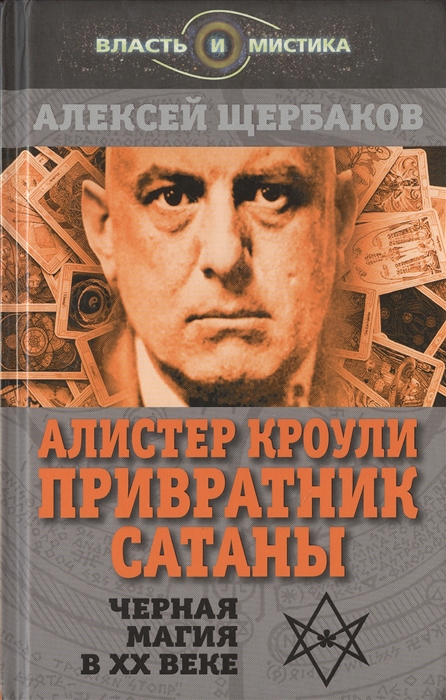 

Алистер Кроули. Привратник Сатаны. Чёрная магия в XX веке