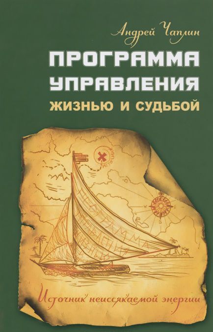 

Программа управления жизнью и судьбой. Источник неиссякаемой энергии