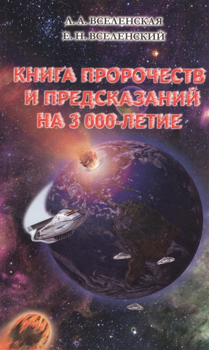 

Книга пророчеств и предсказаний на 3000-летие