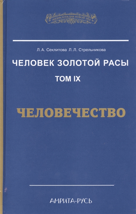 

Человек Золотой Расы. Том 9. Человечество (759508)