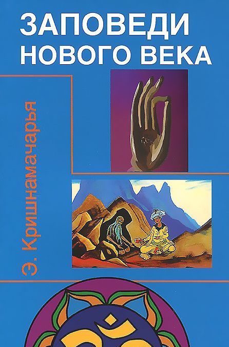 

Заповеди нового века (Цикл лекций)