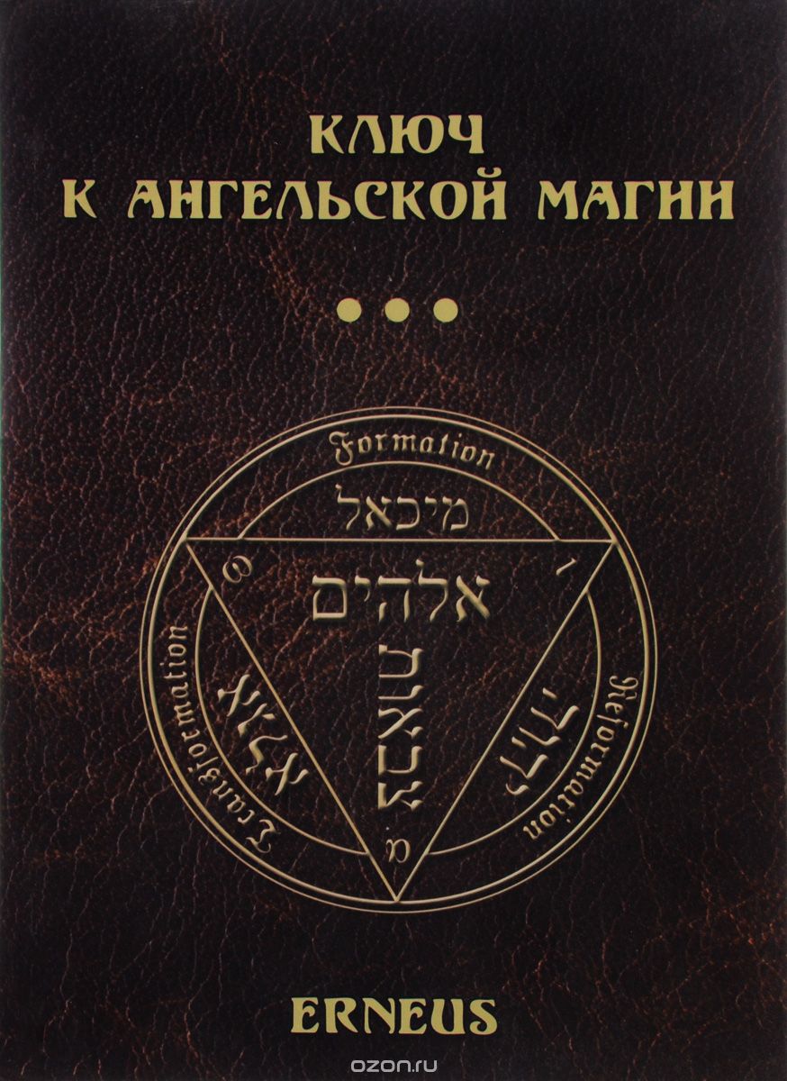 

Ключ к ангельской магии