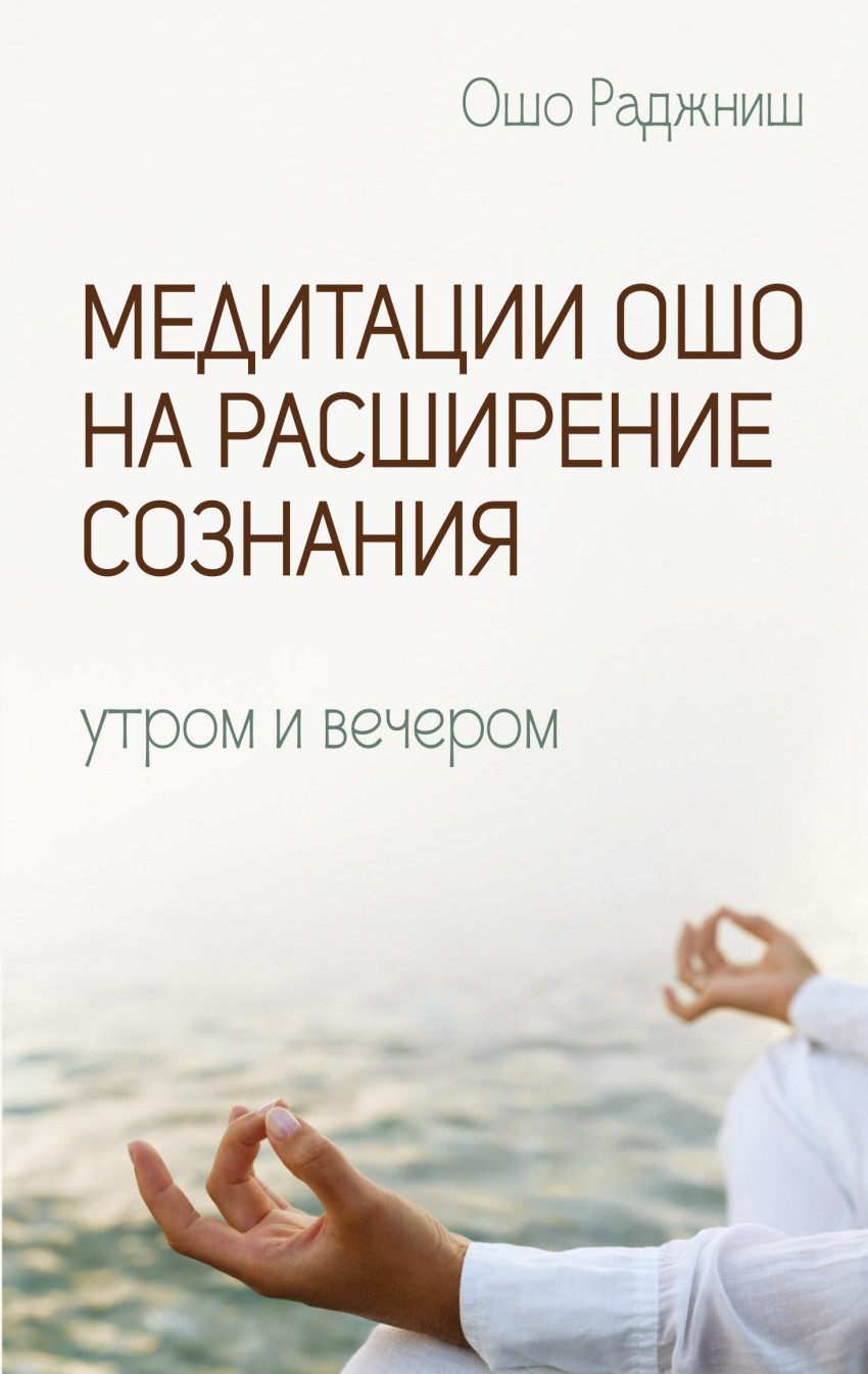

Медитации Ошо на расширение сознания. Утром и вечером