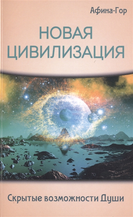 

Новая Цивилизация. Скрытые возможности Души