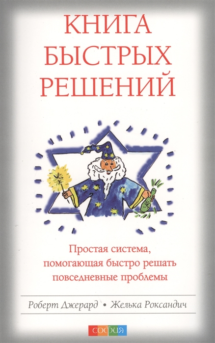 

Книга Быстрых Решений. Простая система, помогающая быстро решать повседневные проблемы