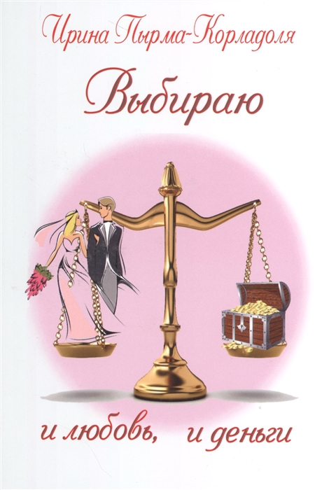 

Выбираю и любовь, и деньги (1261643)