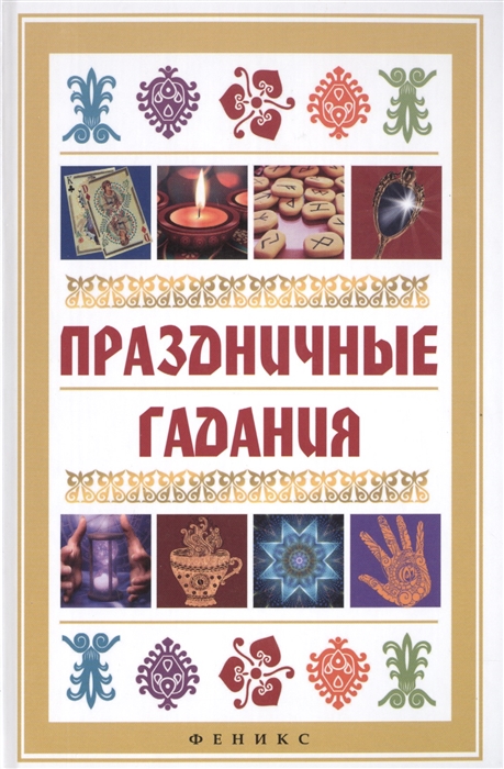 

Праздничные гадания (1015891)