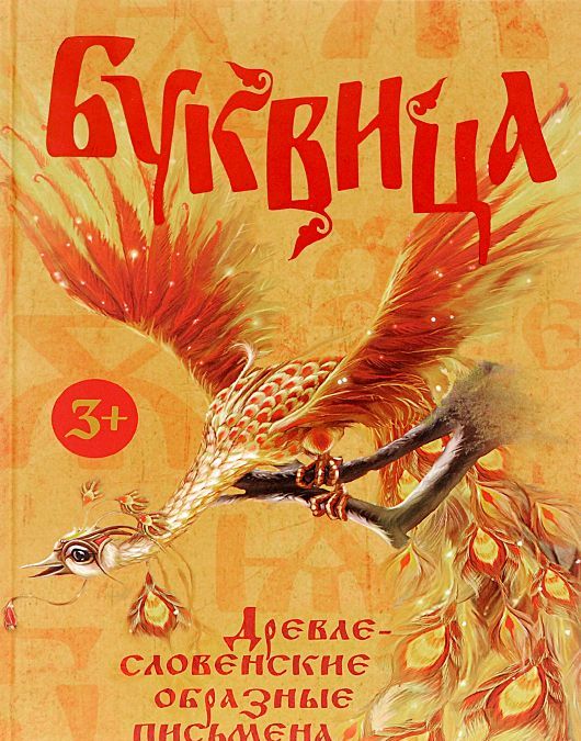

Буквица. Древлесловенские образные письмена (1019584)