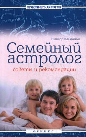 

Семейный астролог. Советы и рекомендации