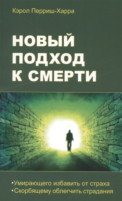 

Новый подход к смерти