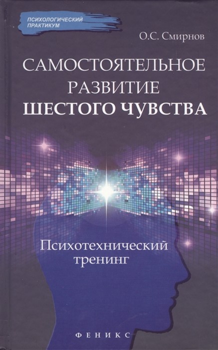 

Самостоятельное развитие шестого чувства