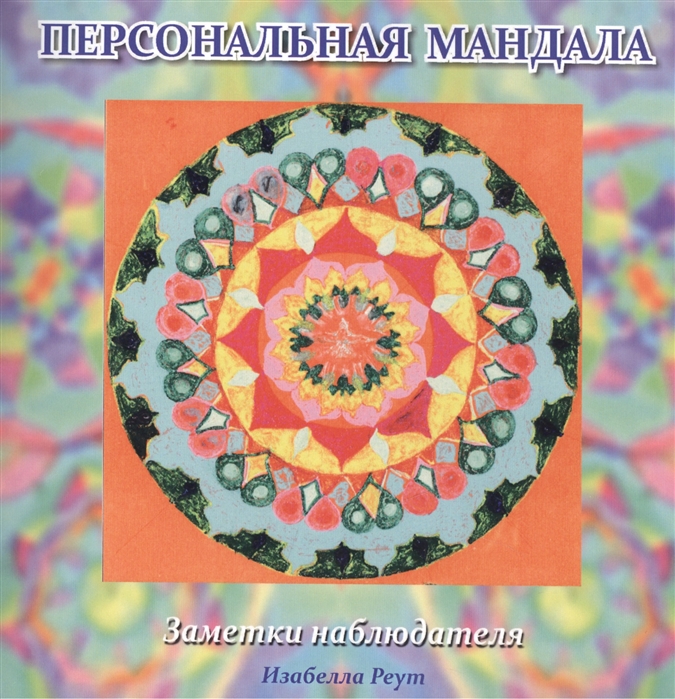 

Персональная мандала. Заметки наблюдателя