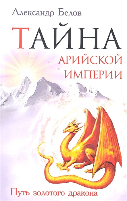 

Тайна арийской империи. Путь золотого дракона (936277)