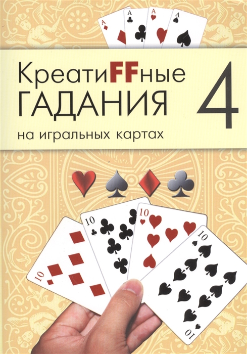 

Креатиffные гадания (4) на игральных картах: в 7 книгах.