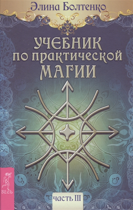 

Учебник по практической магии. Часть 3
