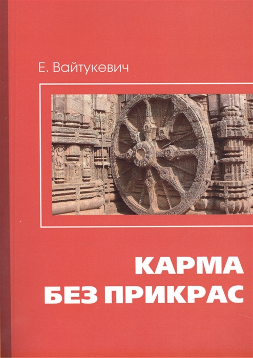 

Карма без прикрас (928292)