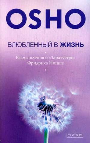 

Влюбленный в жизнь. Размышления о Заратустре Фридриха Ницше