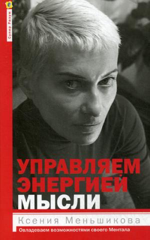 

Управляем энергией мысли. Овладеваем возможностями своего Ментала (1272568)