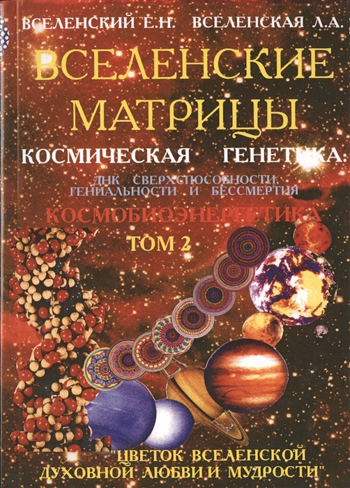 

Вселенские матрицы. Том 2. Космическая генетика. ДНК сверхспособности, гениальности и бессмертия
