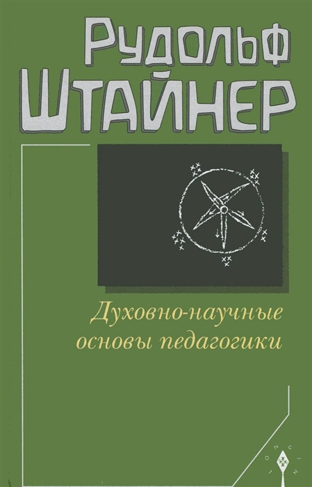 

Духовно-научные основы педагогики (885333)