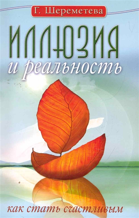 

Иллюзия и реальность, или Как стать счастливым (1020191)