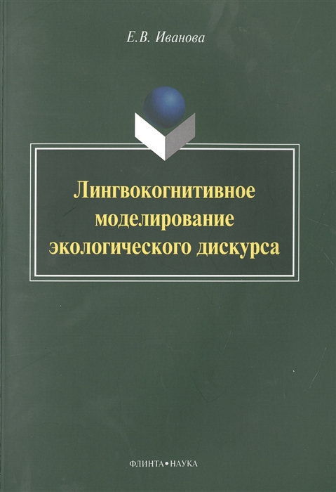 

Лингвокогнитивное моделирование экологического дискурса. Монография