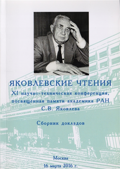 

Яковлевские чтения. Сборник докладов
