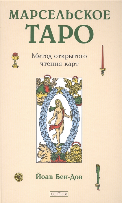 

Марсельское Таро. Метод открытого чтения карт