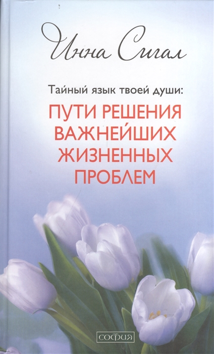 

Тайный язык твоей души. Пути решения важнейших жизненных проблем