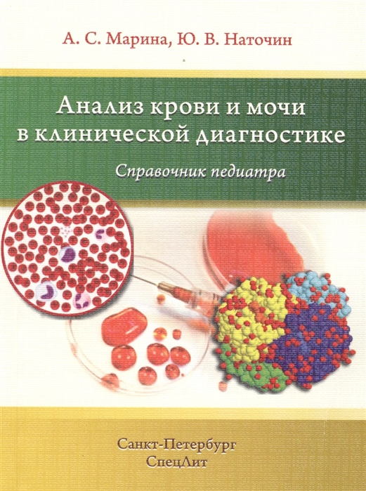 

Анализ крови и мочи в клинической диагностике. Справочник педиатра