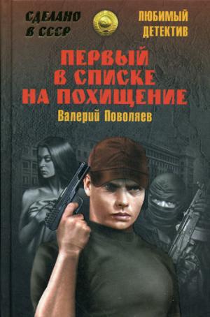 

Первый в списке на похищение (964392)